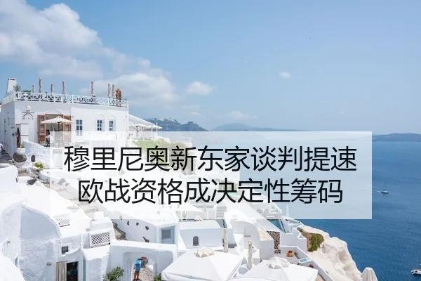 穆里尼奥新东家谈判提速 欧战资格成决定性筹码