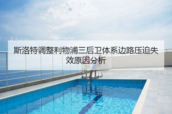 斯洛特调整利物浦三后卫体系边路压迫失效原因分析